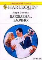 Читать онлайн книгу Влюблена… заочно! автор Энтони Лора Книга Влюблена… заочно!